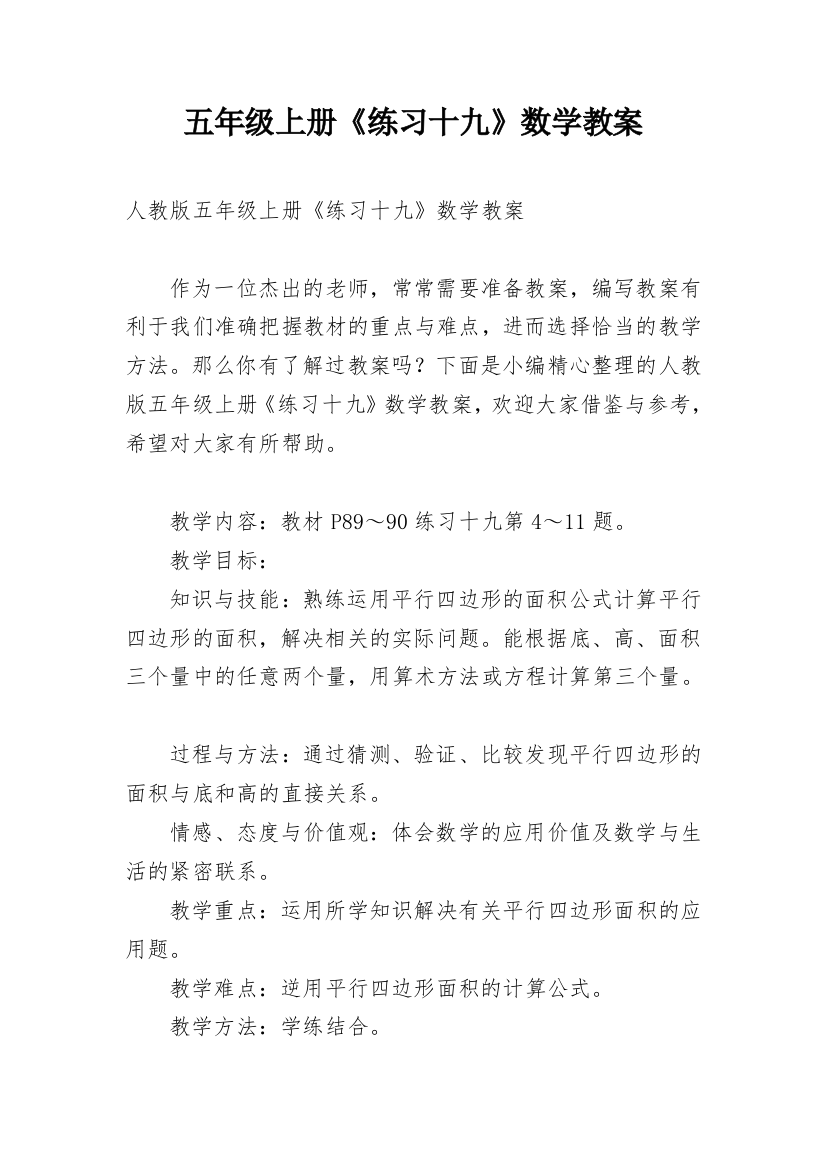 五年级上册《练习十九》数学教案