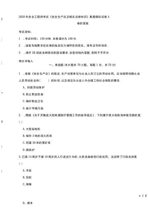 2020年安全工程师考试《安全生产法及相关法律知识》真题模拟试卷A卷-附答案