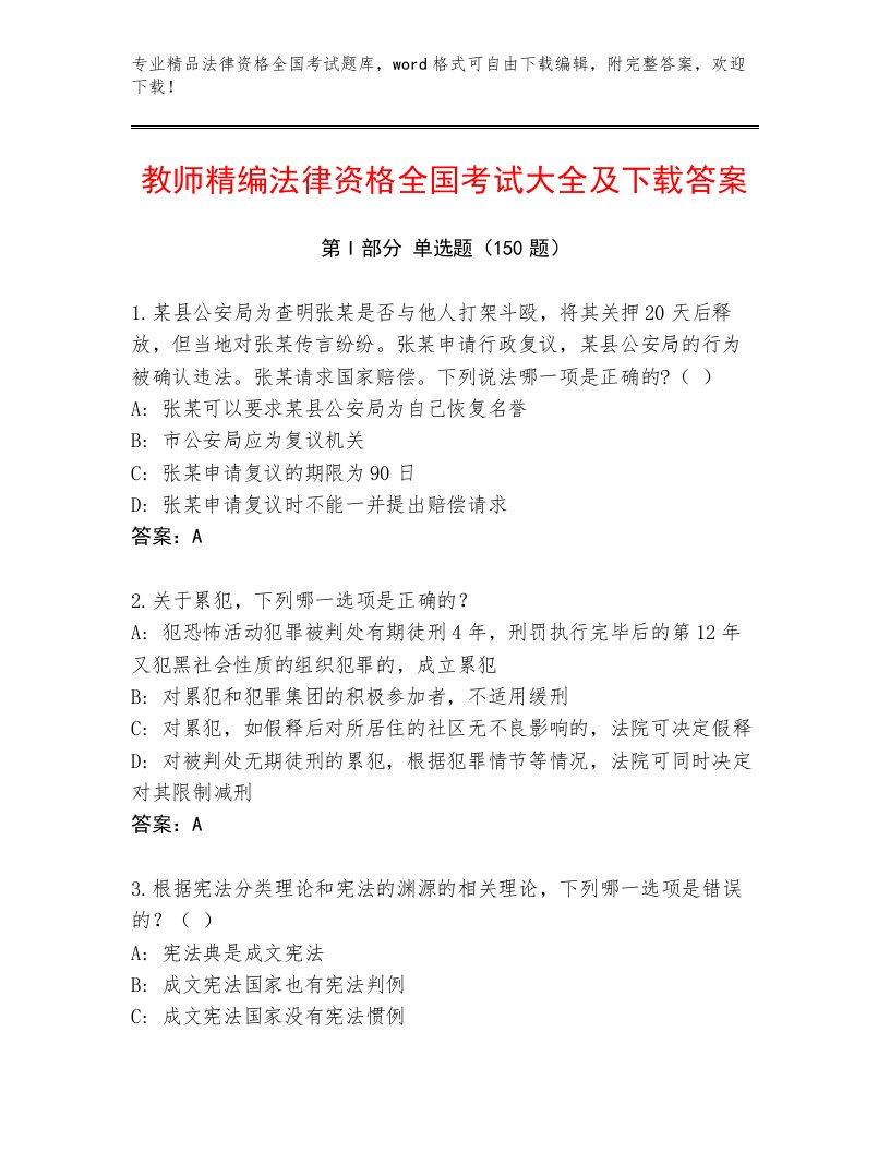 内部培训法律资格全国考试完整题库及参考答案（巩固）