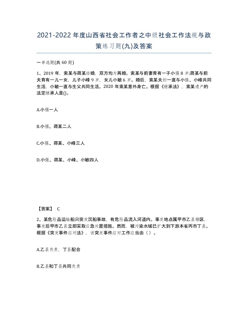 2021-2022年度山西省社会工作者之中级社会工作法规与政策练习题九及答案