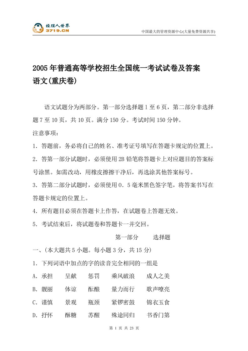 2005年普通高等学校招生全国统一考试试卷及答案语文-重庆卷(doc23)-考试学习