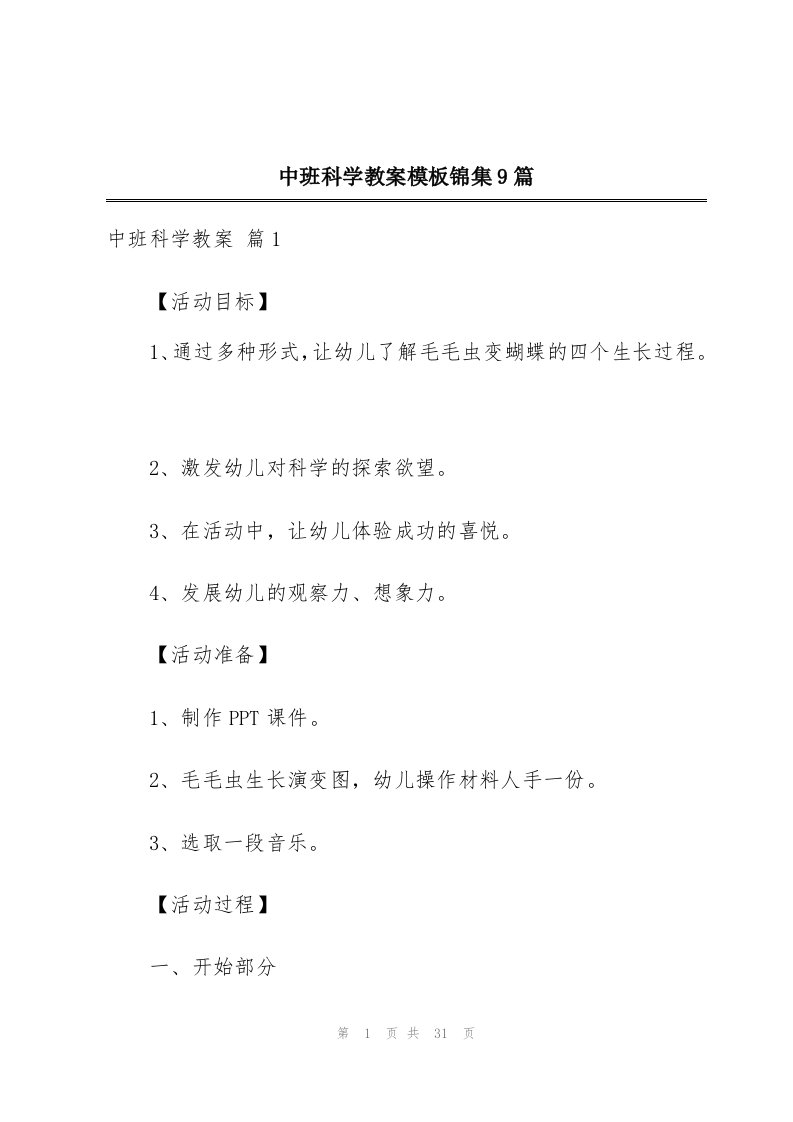 中班科学教案模板锦集9篇