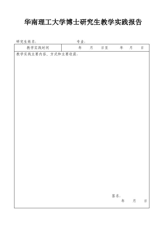 华南理工大学博士研究生教学实践报告