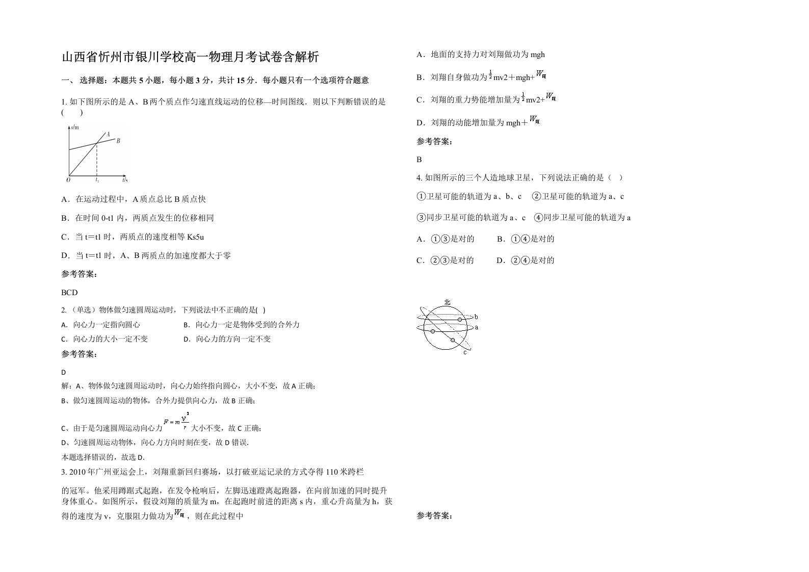 山西省忻州市银川学校高一物理月考试卷含解析