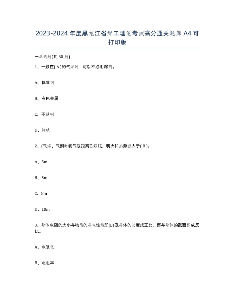 20232024年度黑龙江省焊工理论考试高分通关题库A4可打印版