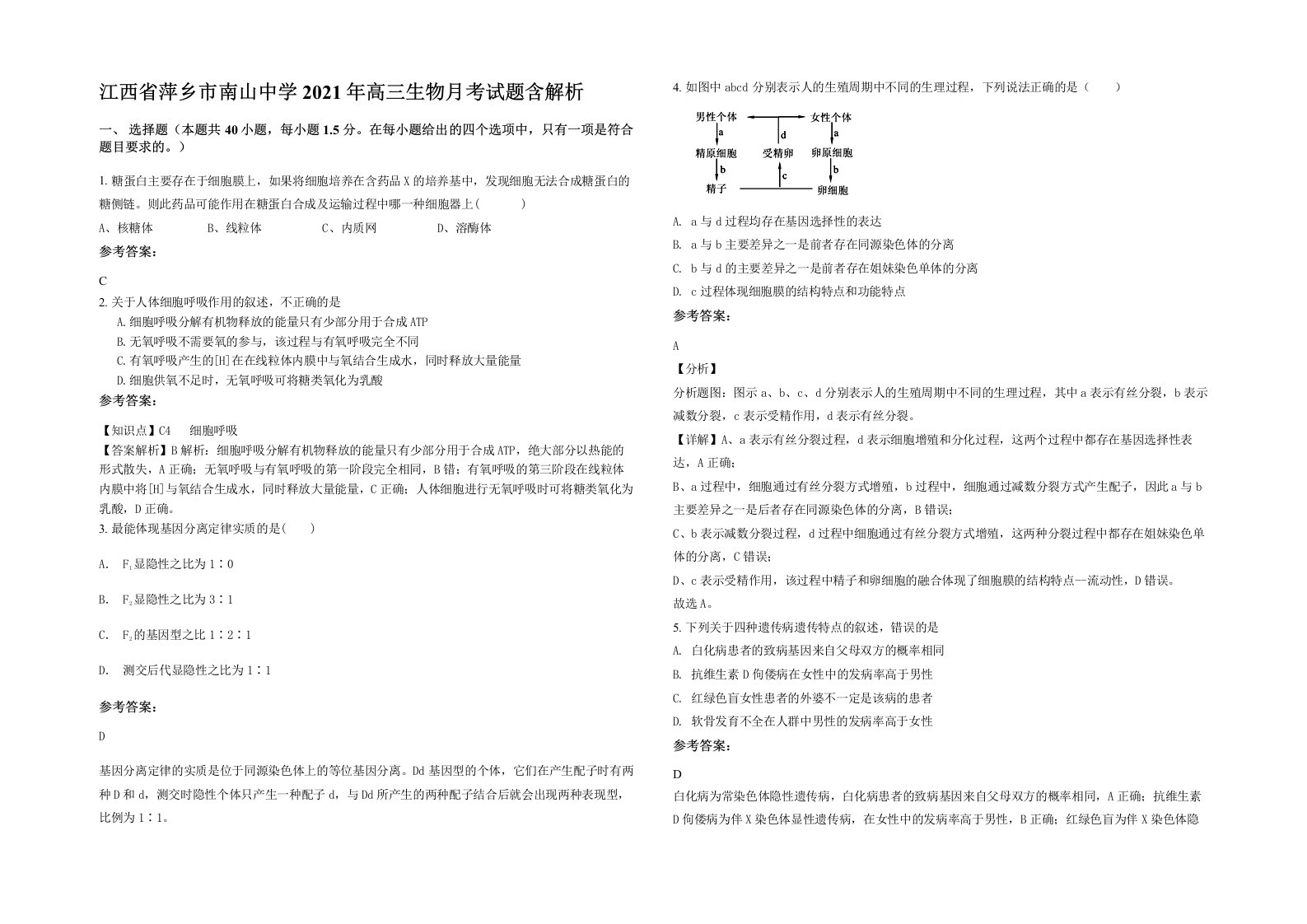 江西省萍乡市南山中学2021年高三生物月考试题含解析