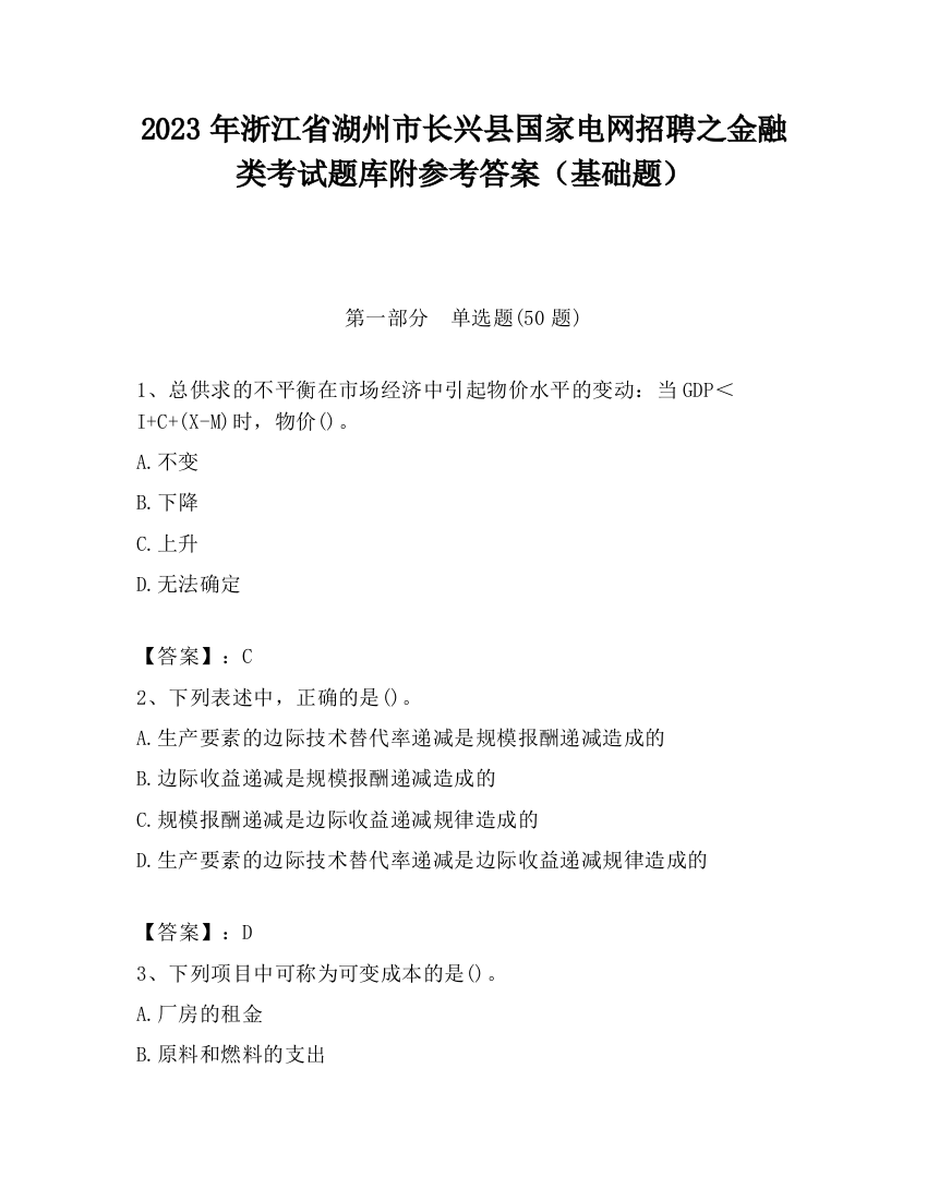 2023年浙江省湖州市长兴县国家电网招聘之金融类考试题库附参考答案（基础题）