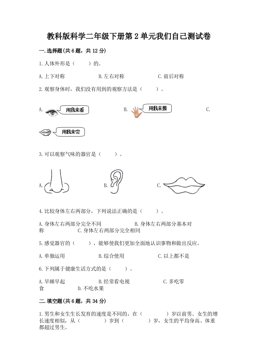 教科版科学二年级下册第2单元我们自己测试卷及完整答案【精品】