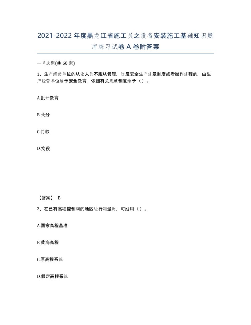 2021-2022年度黑龙江省施工员之设备安装施工基础知识题库练习试卷A卷附答案