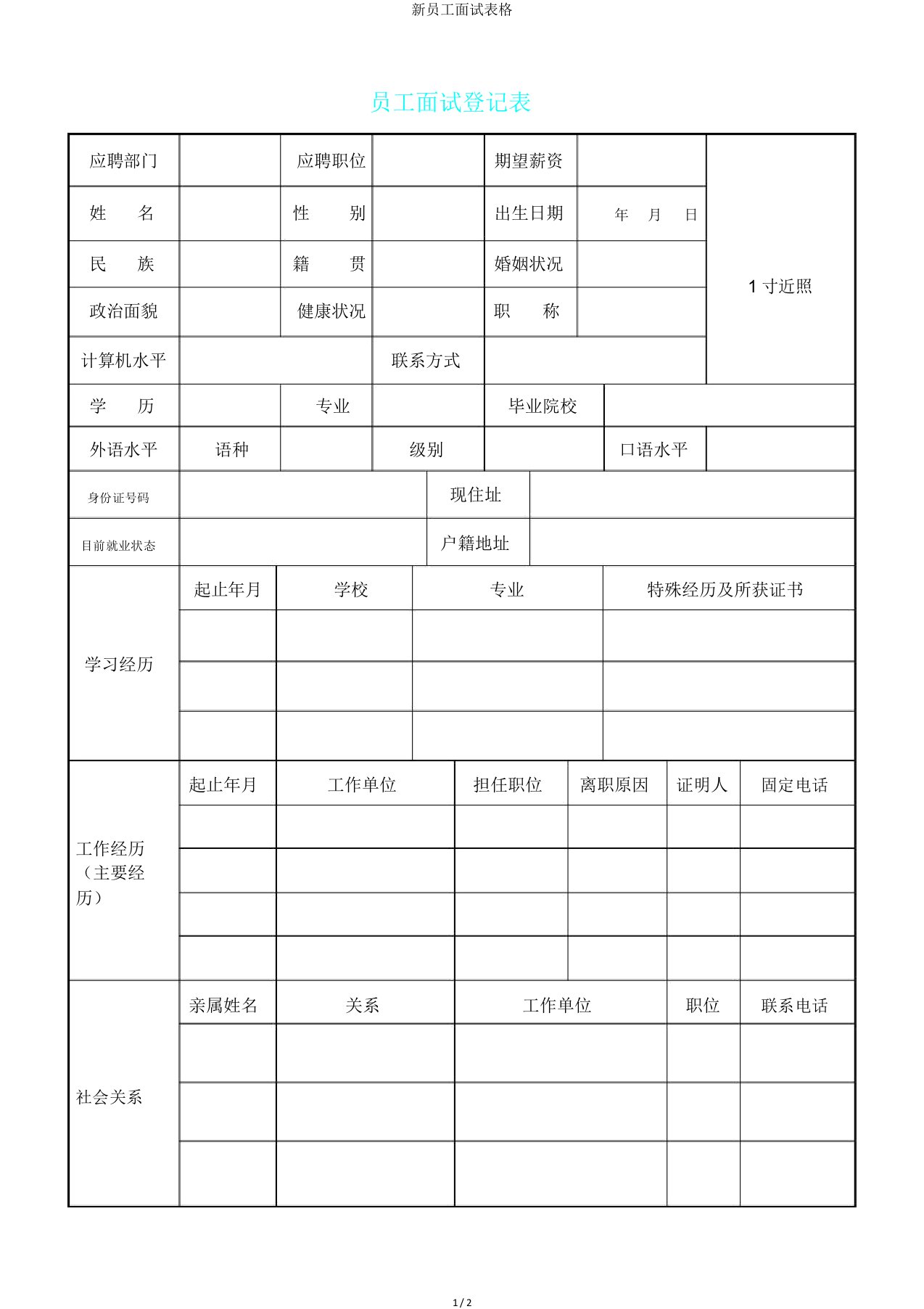 新员工面试表格