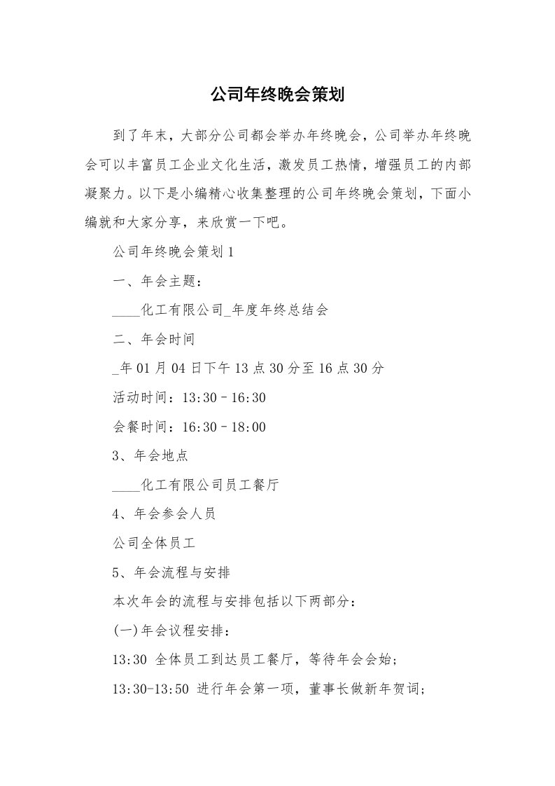 办公文秘_公司年终晚会策划