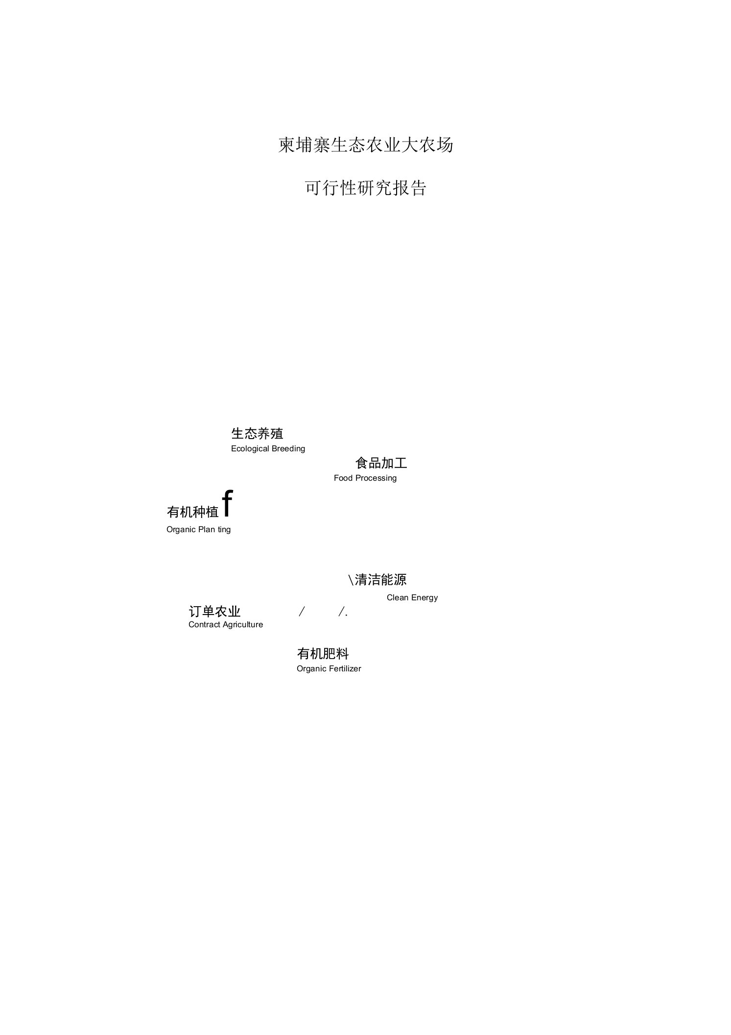 柬埔寨生态农业大农场可研