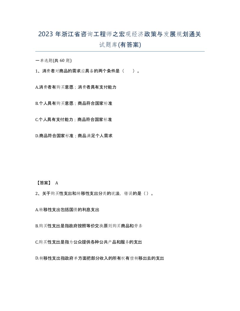 2023年浙江省咨询工程师之宏观经济政策与发展规划通关试题库有答案