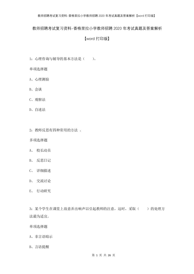 教师招聘考试复习资料-香格里拉小学教师招聘2020年考试真题及答案解析word打印版