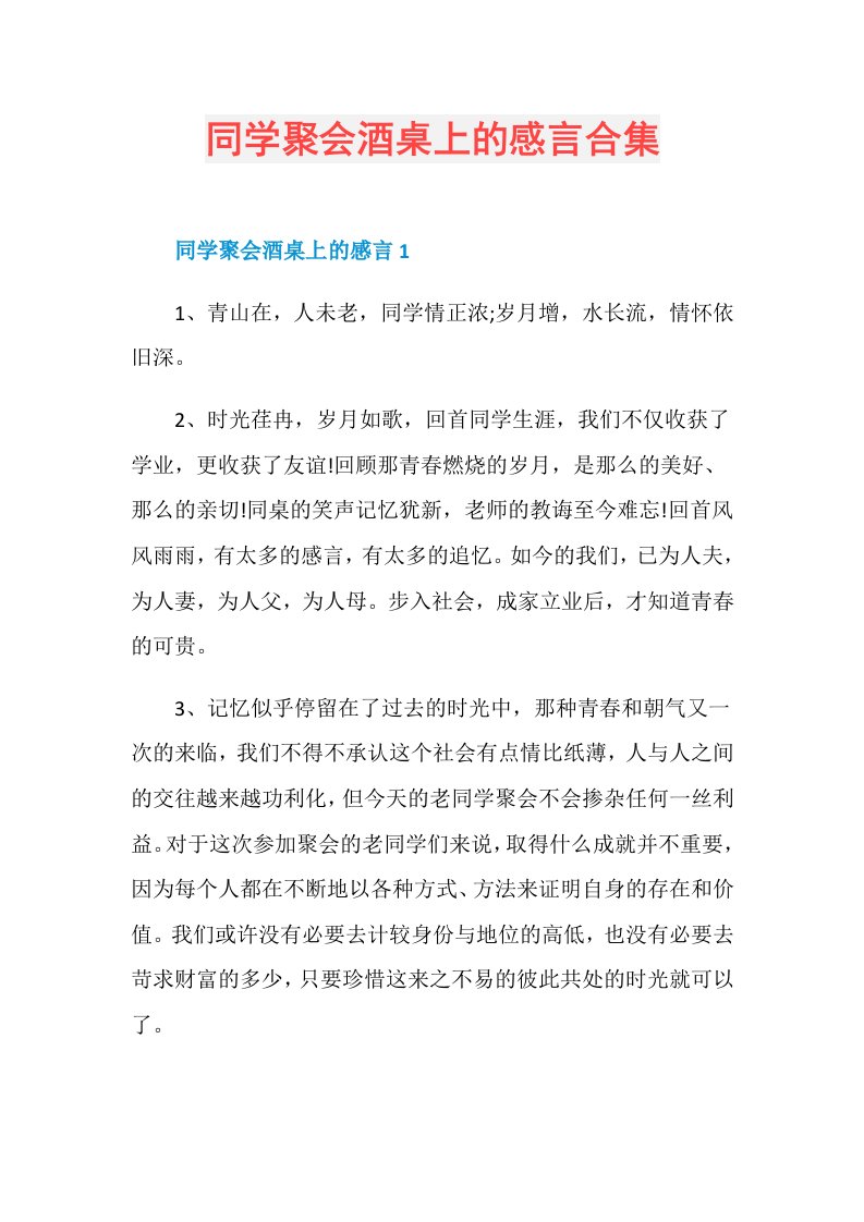 同学聚会酒桌上的感言合集