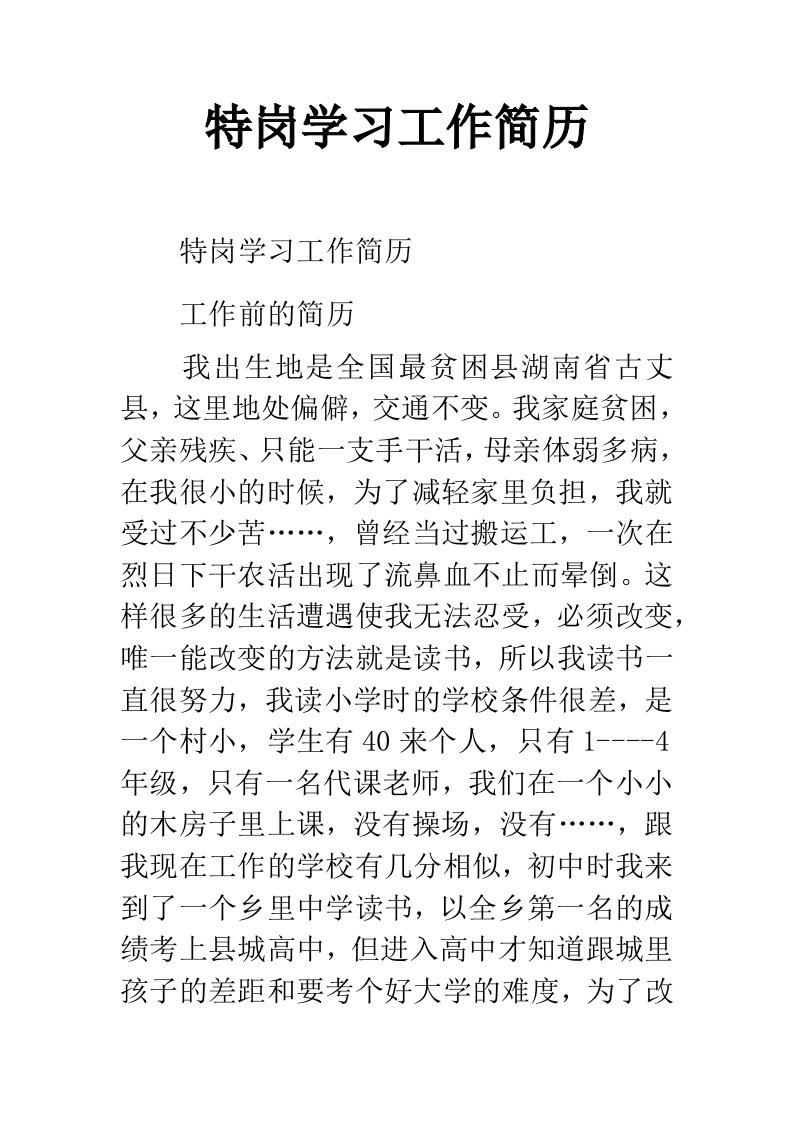 特岗学习工作简历