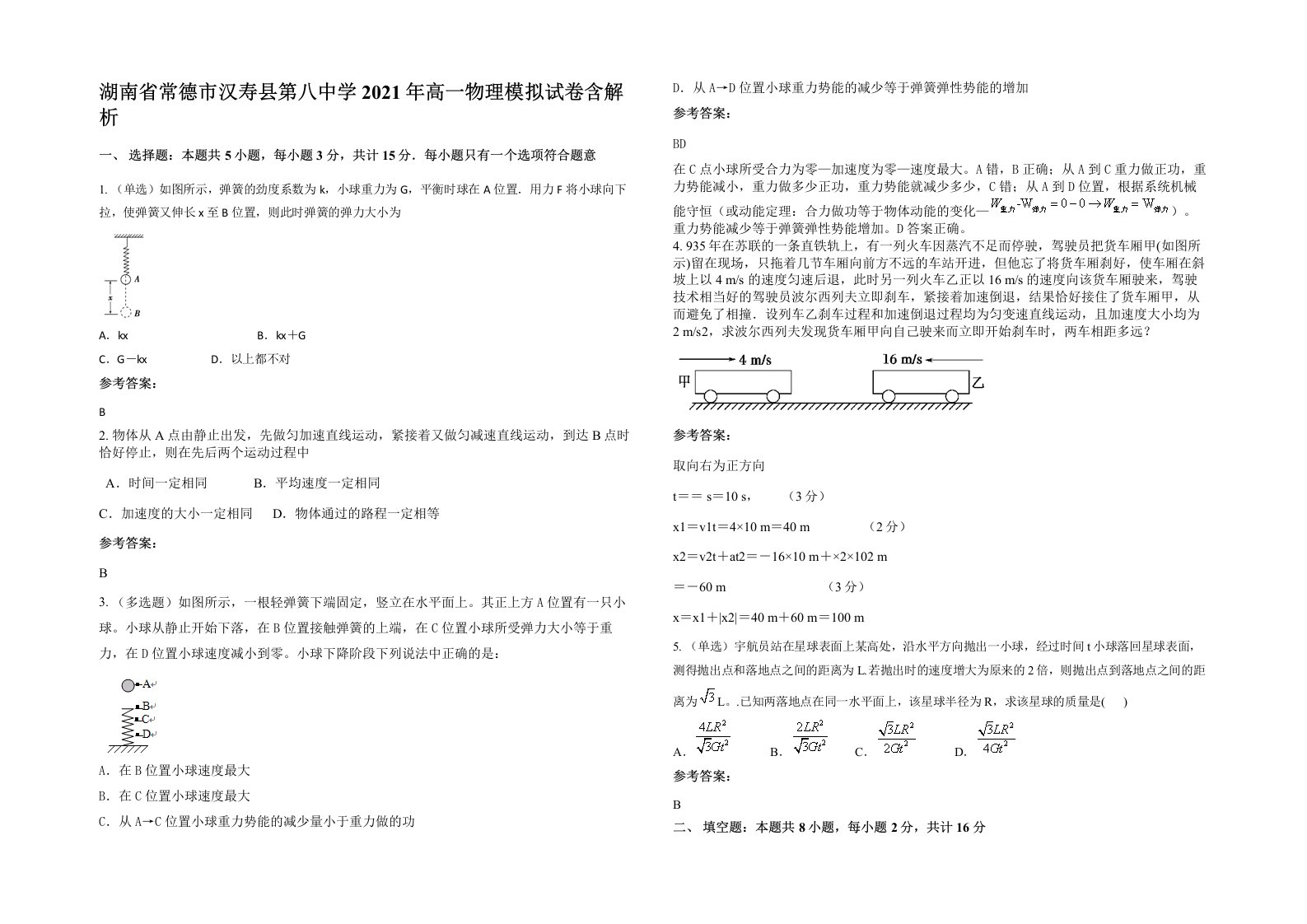 湖南省常德市汉寿县第八中学2021年高一物理模拟试卷含解析