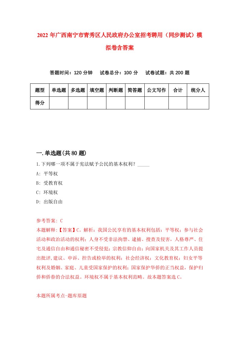 2022年广西南宁市青秀区人民政府办公室招考聘用同步测试模拟卷含答案7