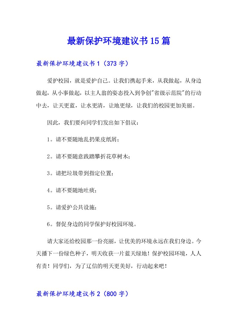 最新保护环境建议书15篇