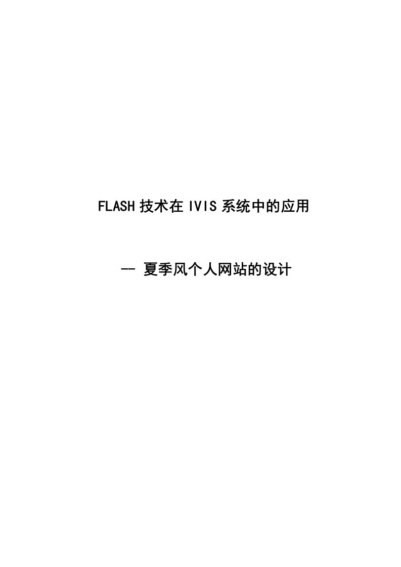 flash技术在ivis系统中的应用