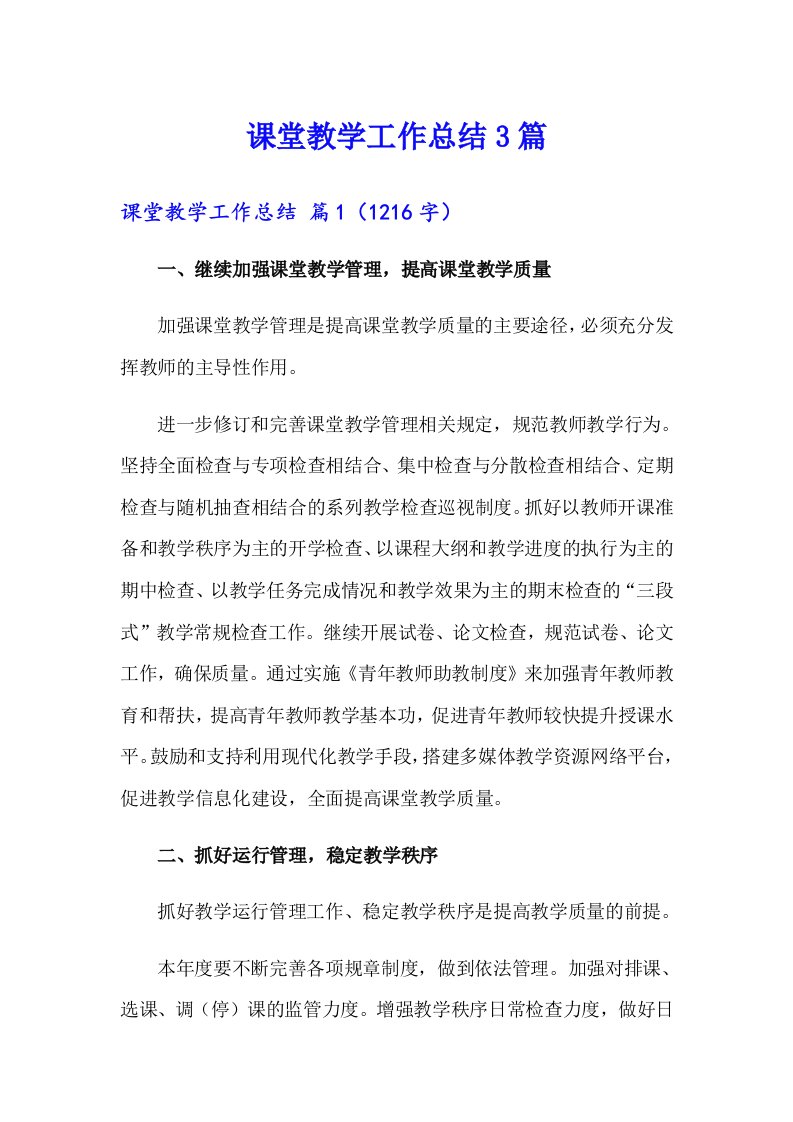 课堂教学工作总结3篇