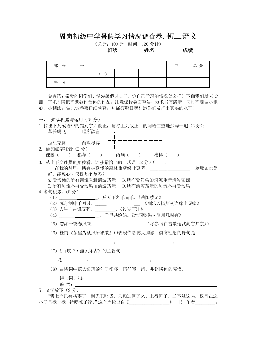 周岗初级中学暑假学习情况调查卷.初二语文