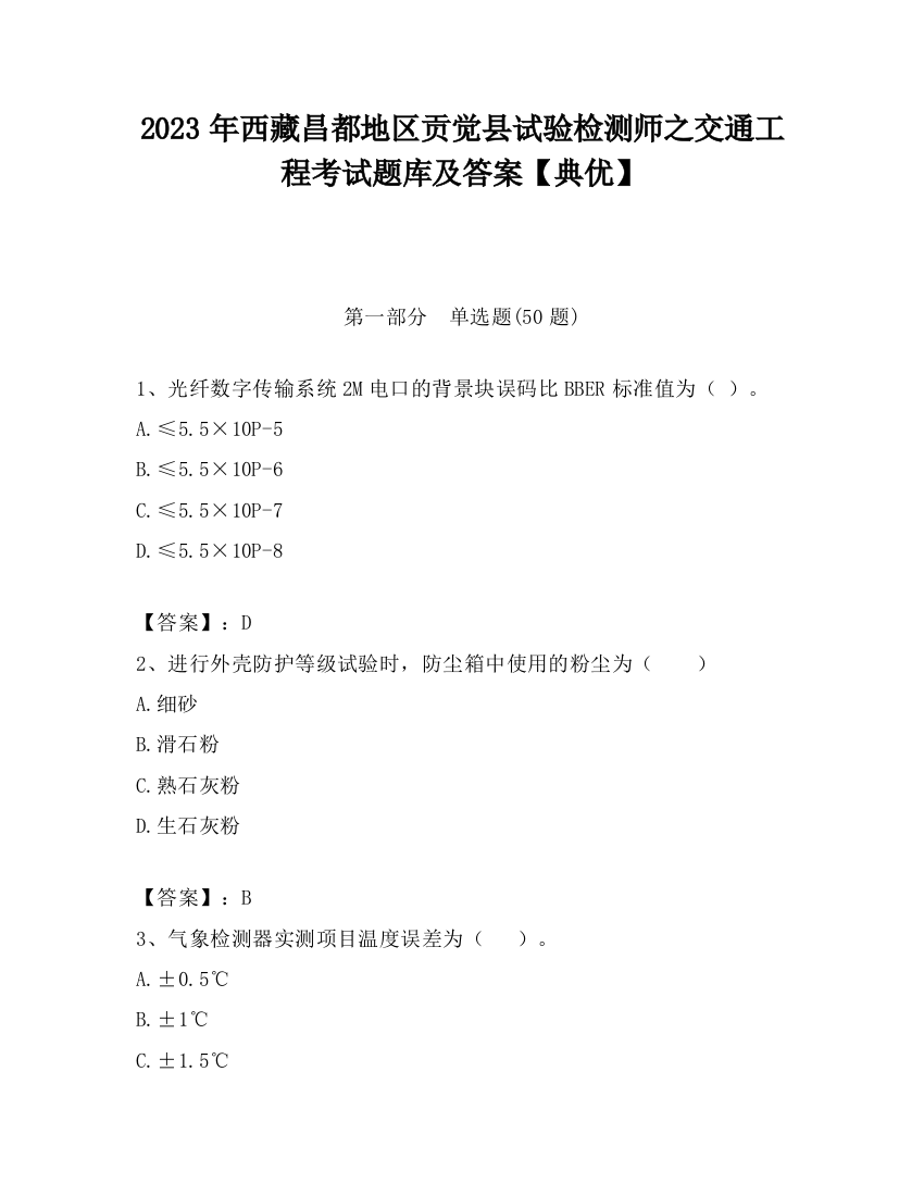 2023年西藏昌都地区贡觉县试验检测师之交通工程考试题库及答案【典优】