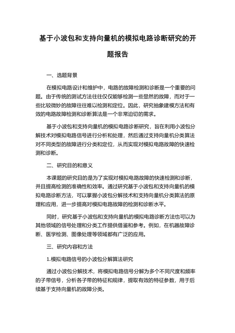 基于小波包和支持向量机的模拟电路诊断研究的开题报告