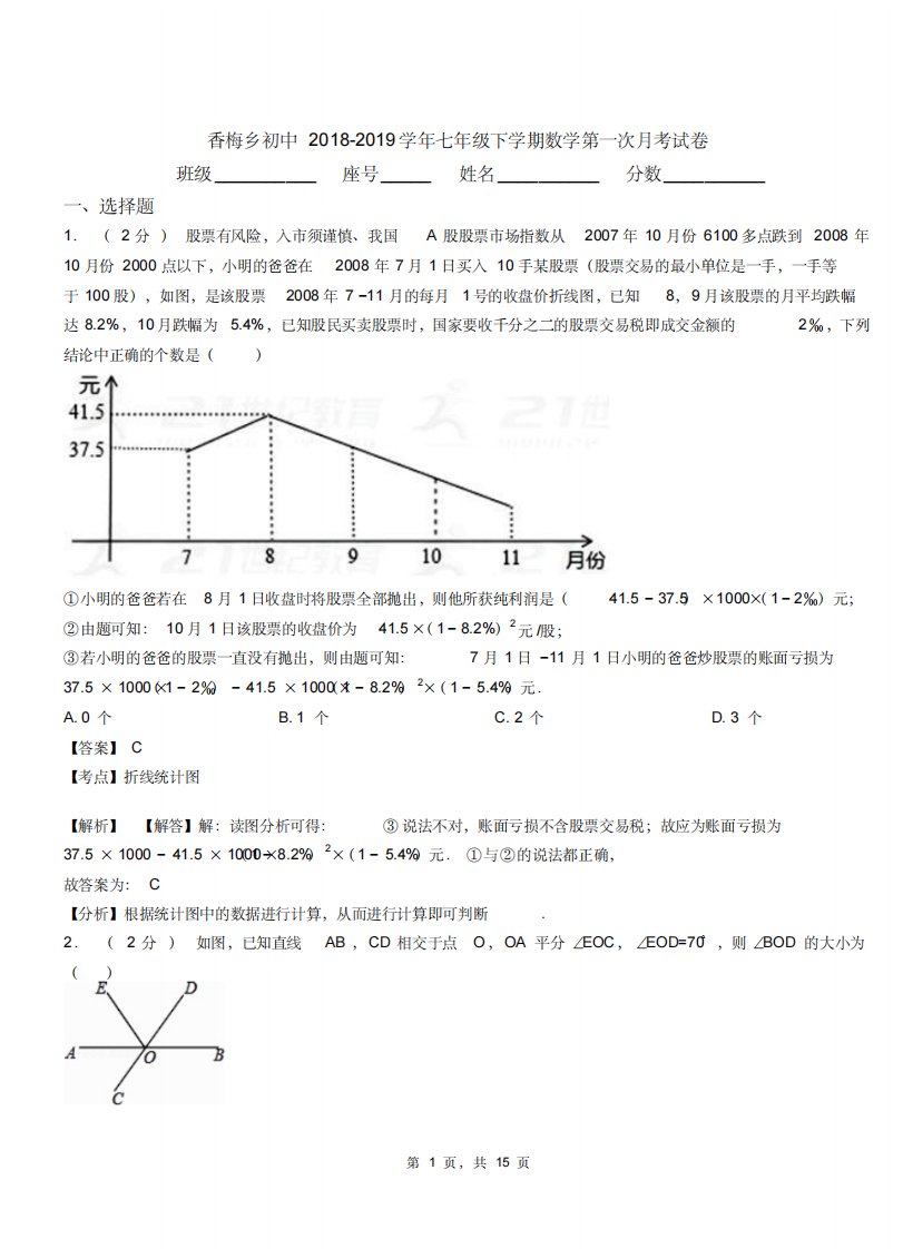 香梅乡初中20182019学年七年级下学期数学第一次月考试卷