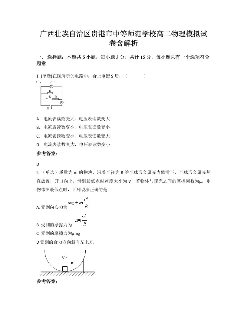 广西壮族自治区贵港市中等师范学校高二物理模拟试卷含解析