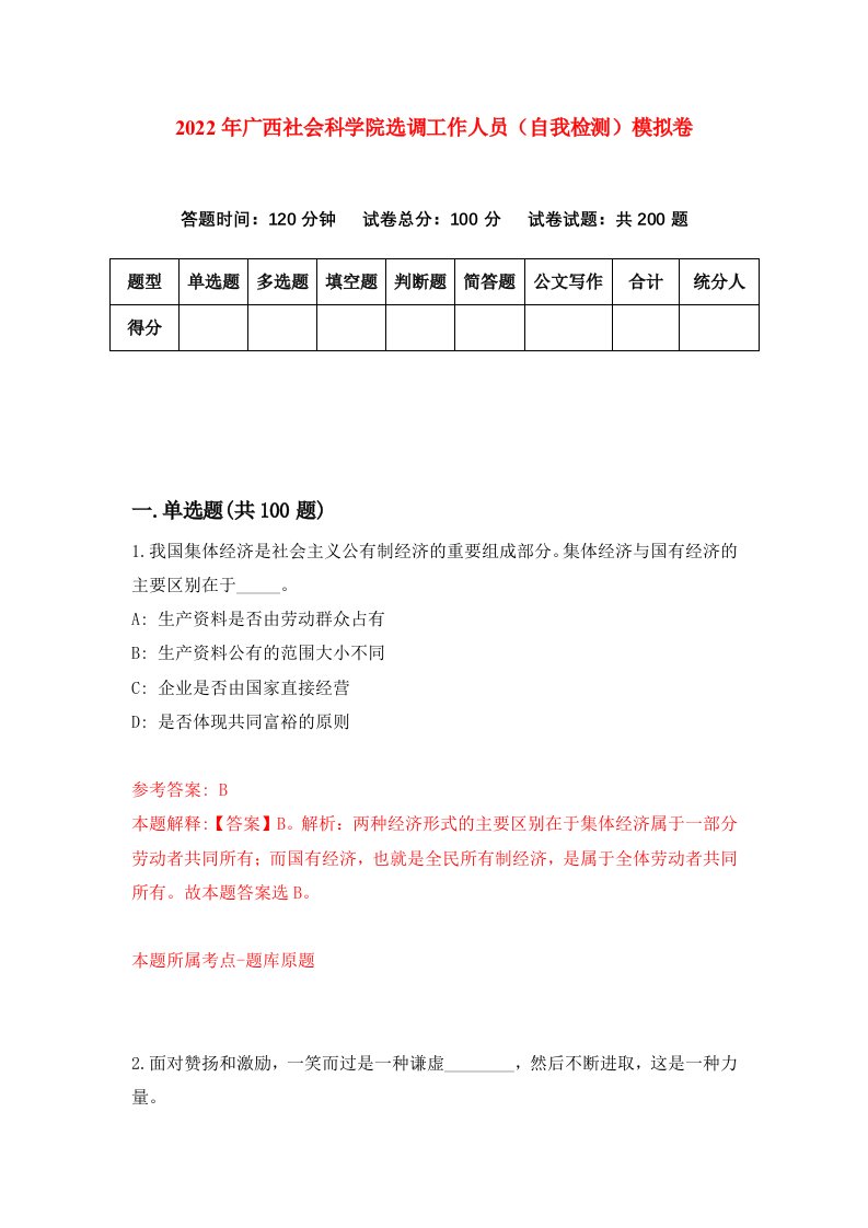 2022年广西社会科学院选调工作人员自我检测模拟卷0