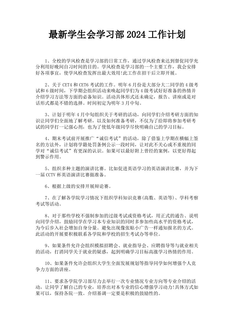 学生会学习部2024工作计划