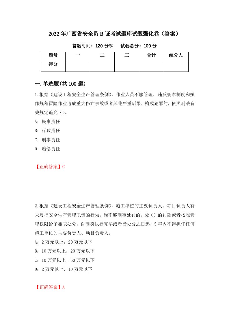 2022年广西省安全员B证考试题库试题强化卷答案24