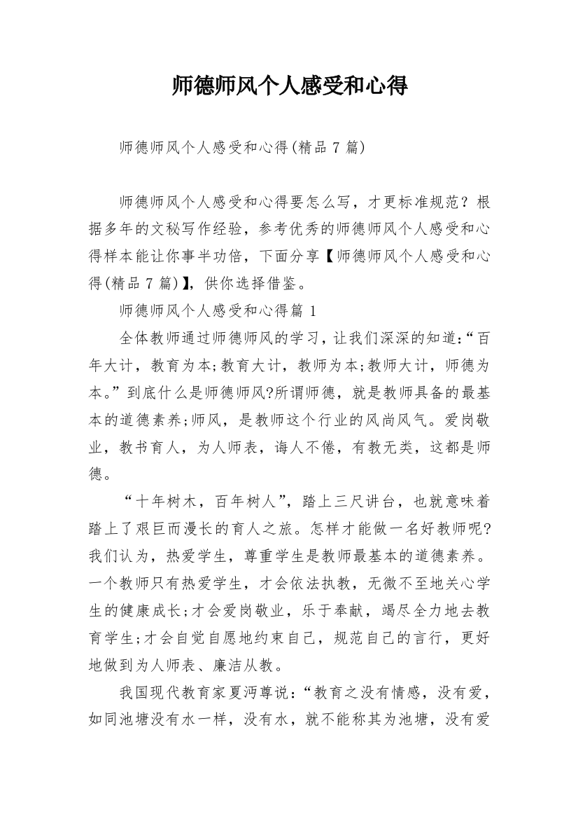 师德师风个人感受和心得