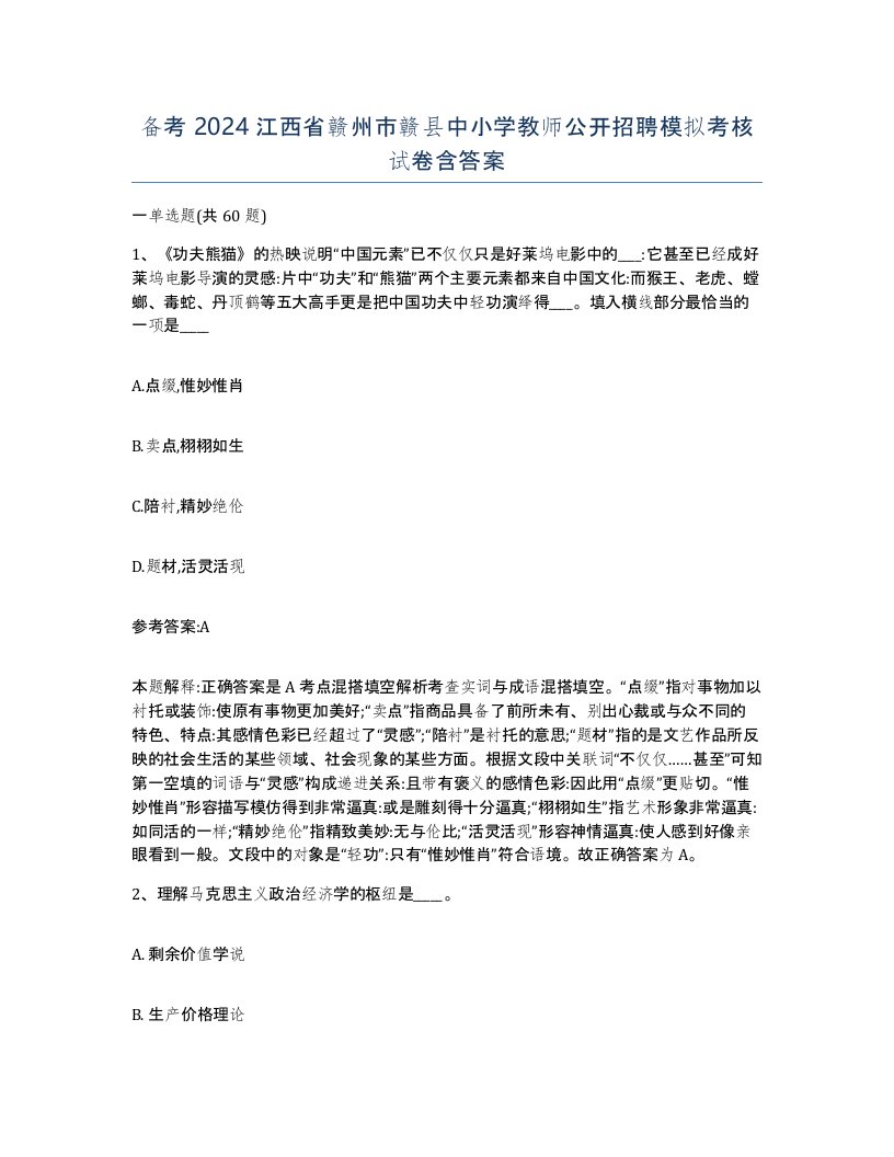 备考2024江西省赣州市赣县中小学教师公开招聘模拟考核试卷含答案