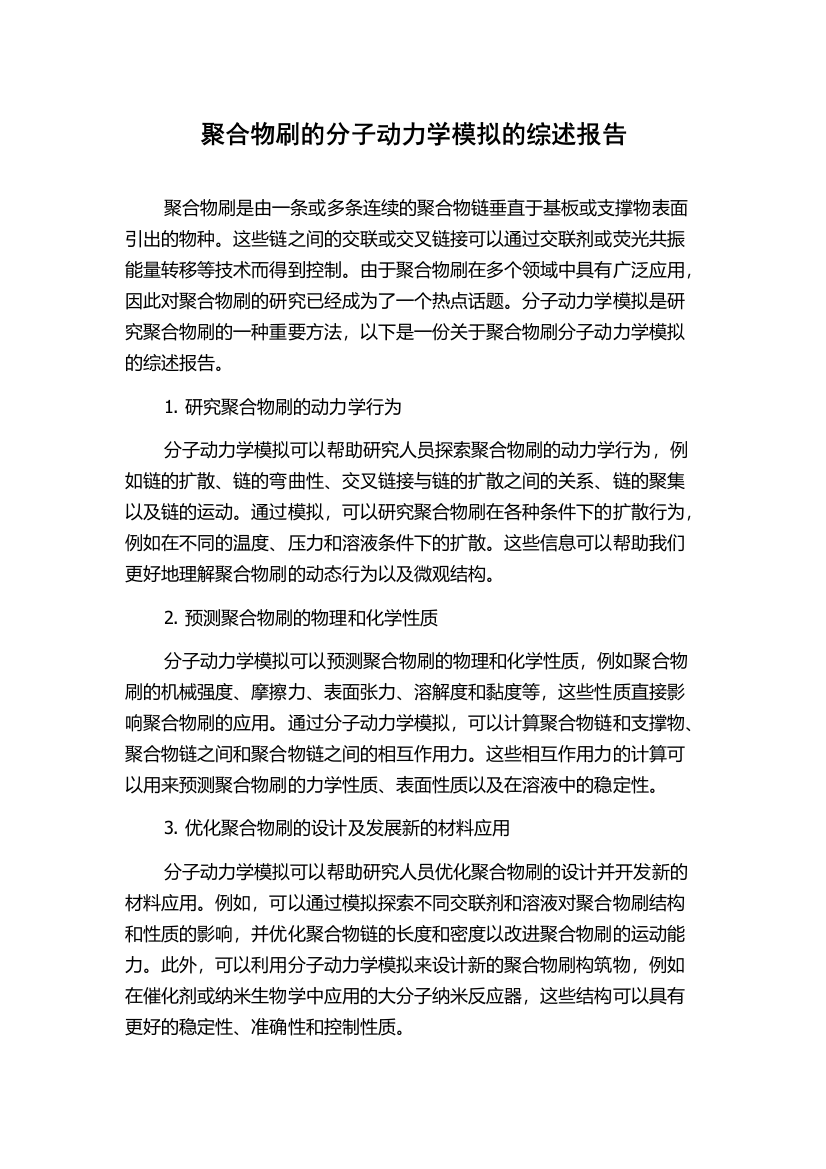 聚合物刷的分子动力学模拟的综述报告