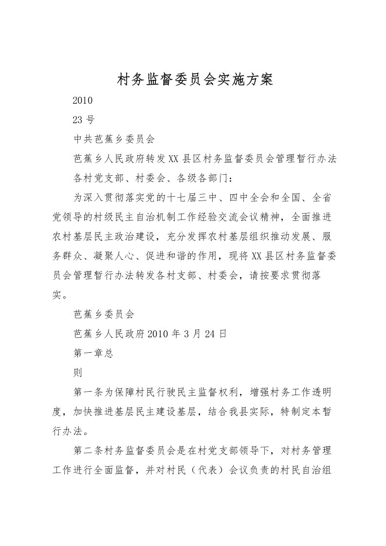 2022年村务监督委员会实施方案