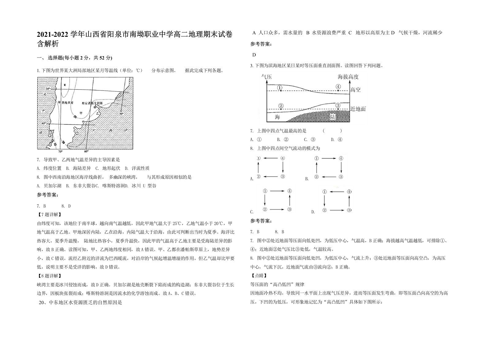 2021-2022学年山西省阳泉市南坳职业中学高二地理期末试卷含解析