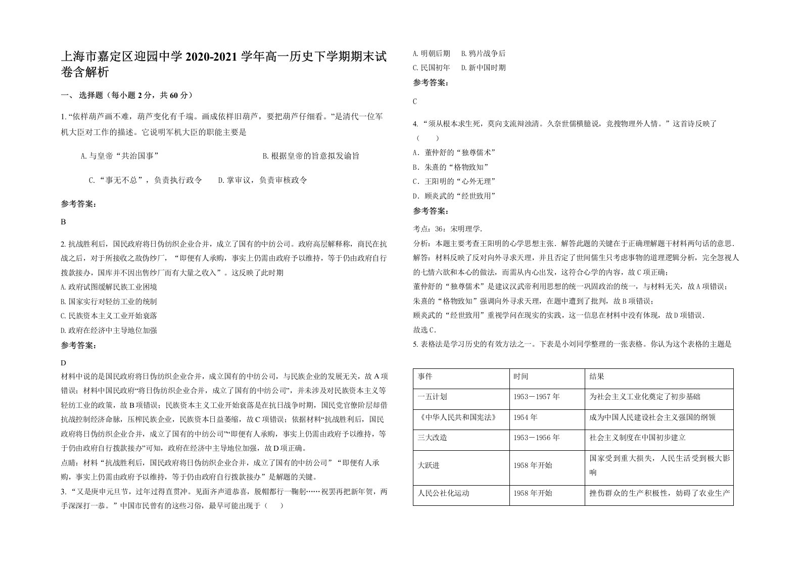 上海市嘉定区迎园中学2020-2021学年高一历史下学期期末试卷含解析