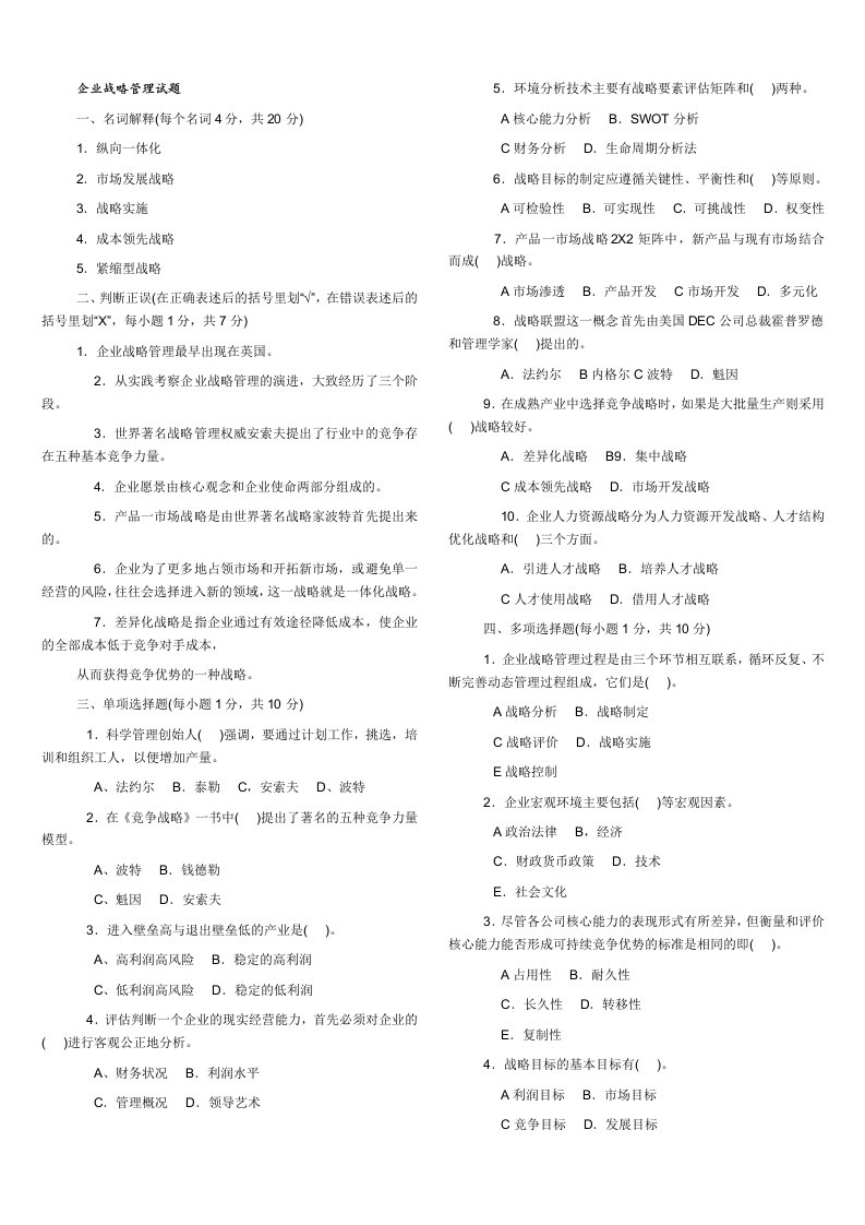 工商管理本科-企业战略管理试题及答案