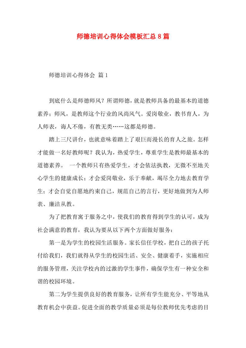 师德培训心得体会模板汇总8篇（一）