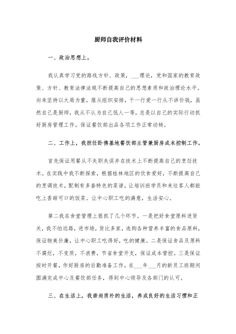 厨师自我评价材料