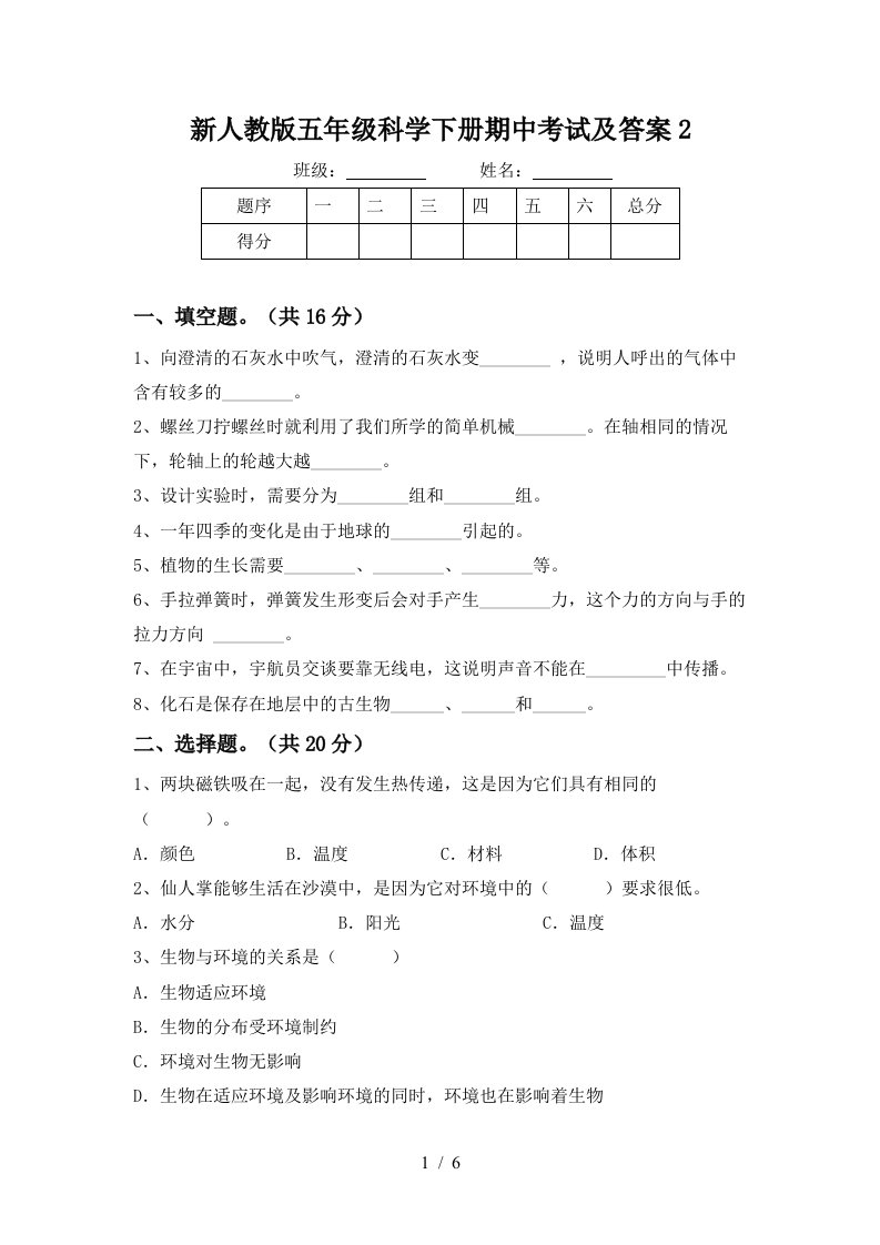 新人教版五年级科学下册期中考试及答案2