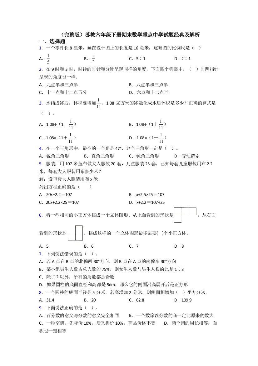 （完整版）苏教六年级下册期末数学重点中学试题经典及解析