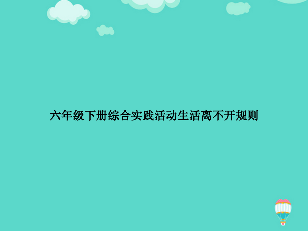 【高质量】六年级下册综合实践活动生活离不开规则PPT文档