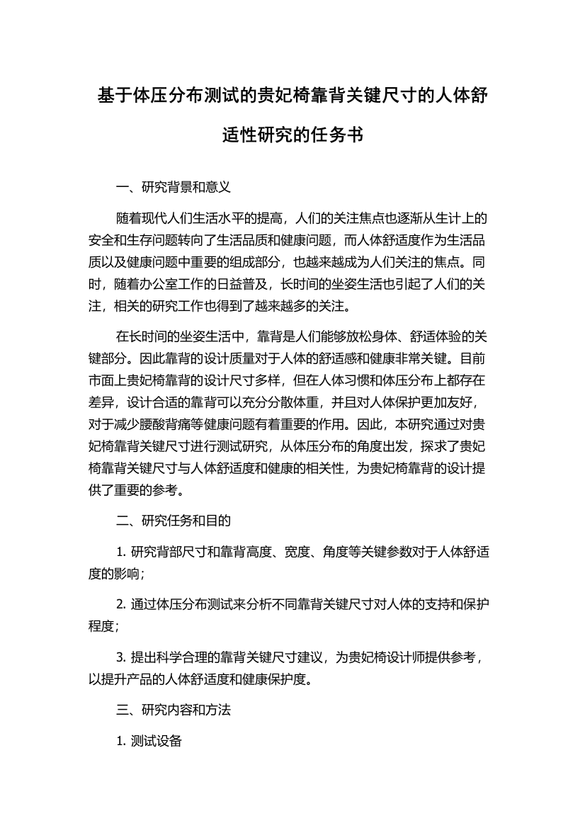 基于体压分布测试的贵妃椅靠背关键尺寸的人体舒适性研究的任务书