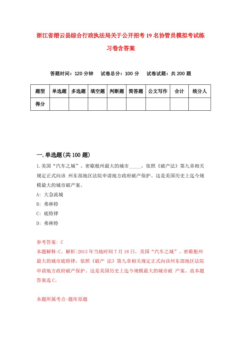 浙江省缙云县综合行政执法局关于公开招考19名协管员模拟考试练习卷含答案0