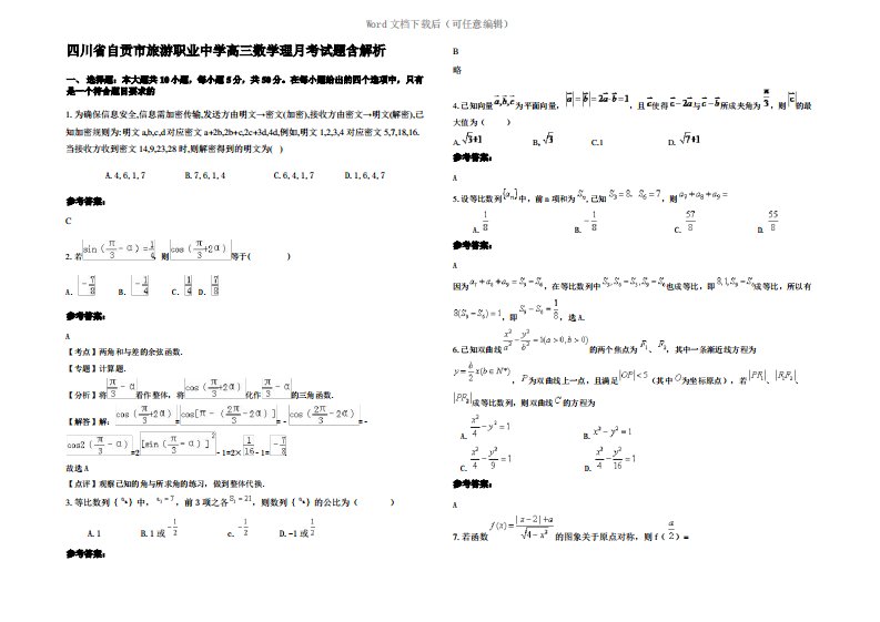 四川省自贡市旅游职业中学高三数学理月考试题含解析