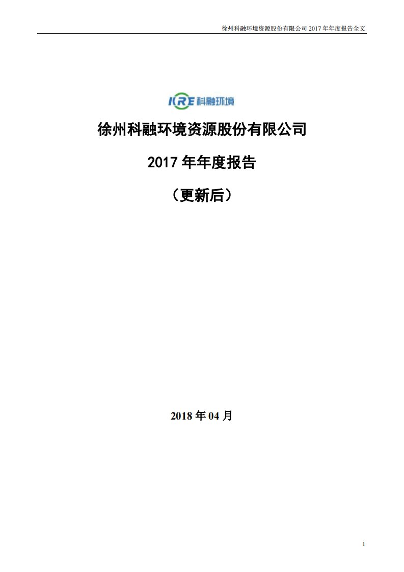 深交所-科融环境：2017年年度报告（更新后）-20190423