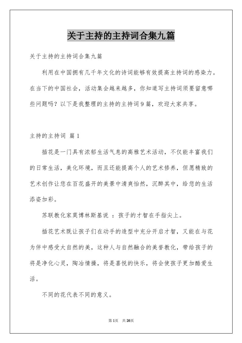 关于主持的主持词合集九篇